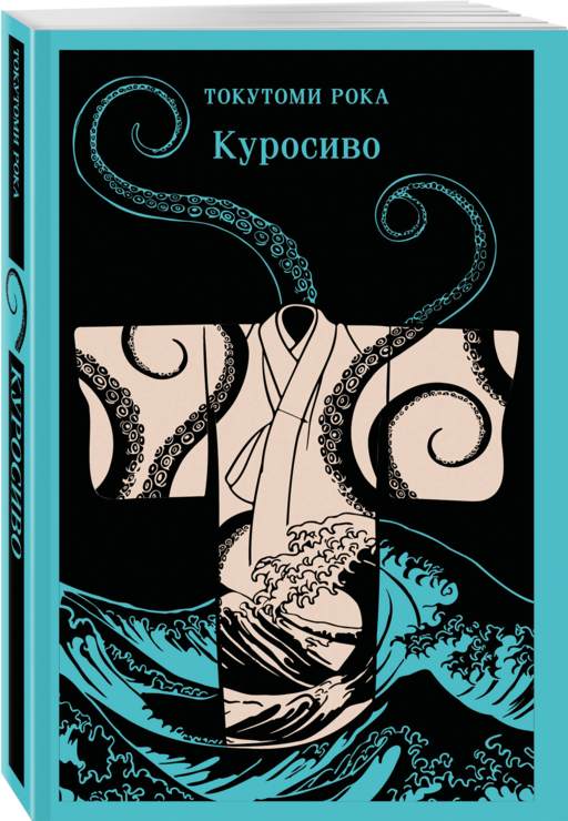 Куросиво