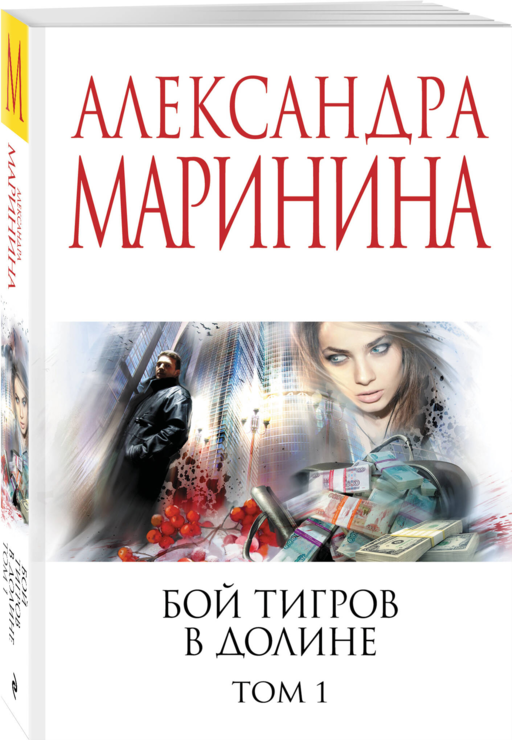 Бой тигров в долине. Том 1