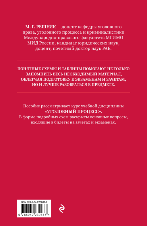 Уголовный процесс в схемах и таблицах. 3-е изд. с изм. и доп.