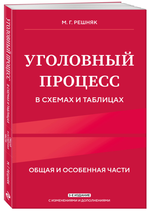 Уголовный процесс в схемах и таблицах. 3-е изд. с изм. и доп.