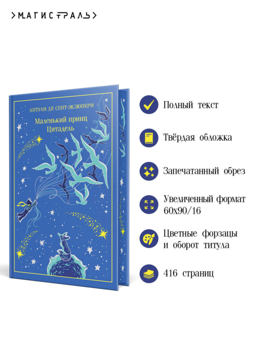 Маленький принц. Цитадель