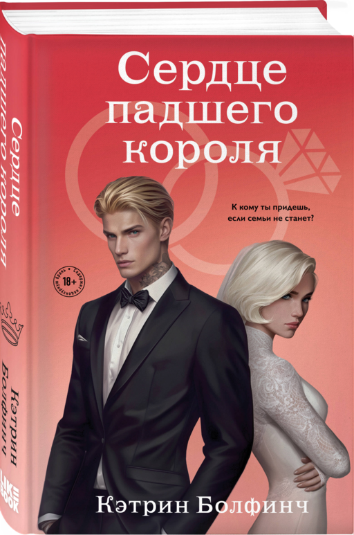 Сердце падшего короля