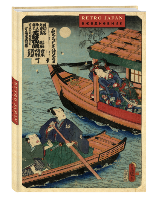 RetroJapan. Лодки. Ежедневник недатированный (А5, 72 л.)