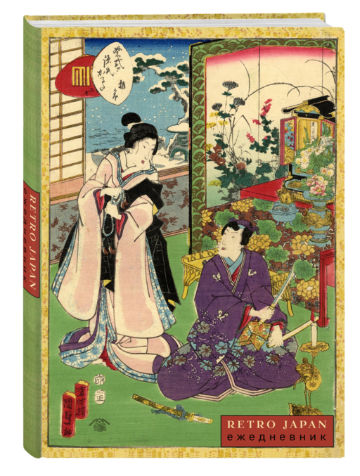 RetroJapan. Свидание. Ежедневник недатированный (А5, 72 л.)