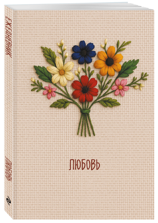 Любовь. Ежедневник недатированный (А5, 72 л.)