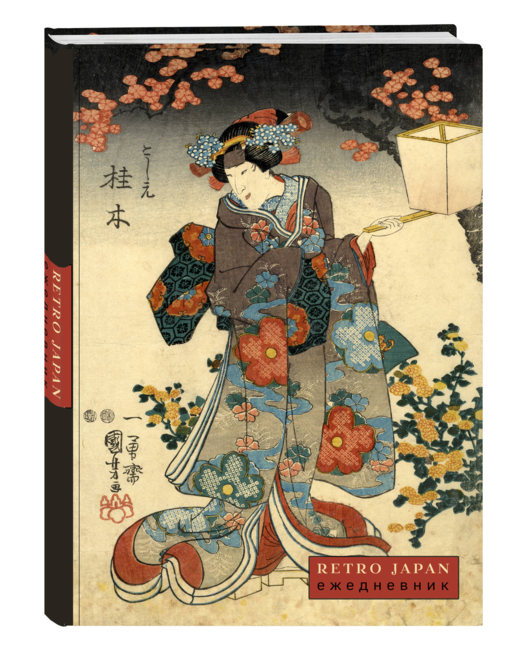 RetroJapan. Красавица и сакура. Ежедневник недатированный (А5, 72 л.)
