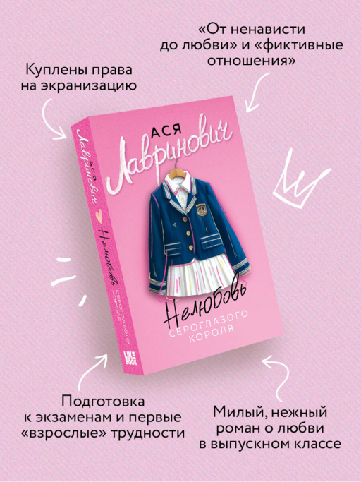 Нелюбовь сероглазого короля