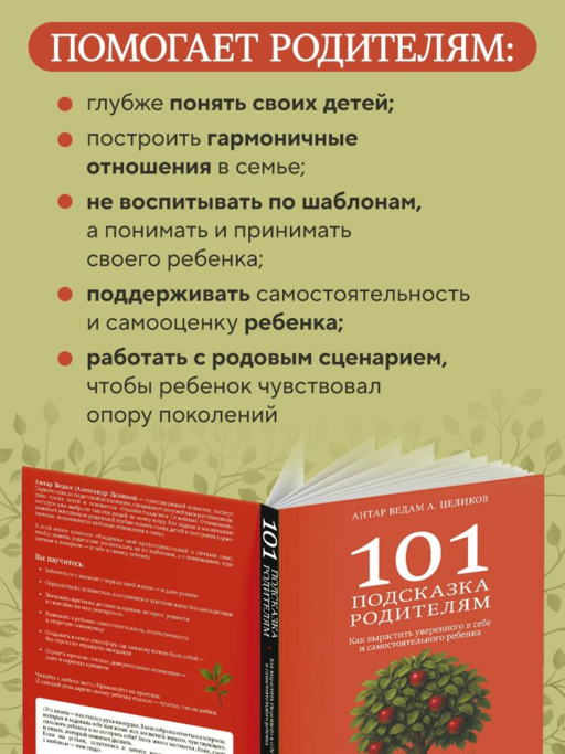 101 подсказка родителям. Как вырастить уверенного в себе и самостоятельного ребенка