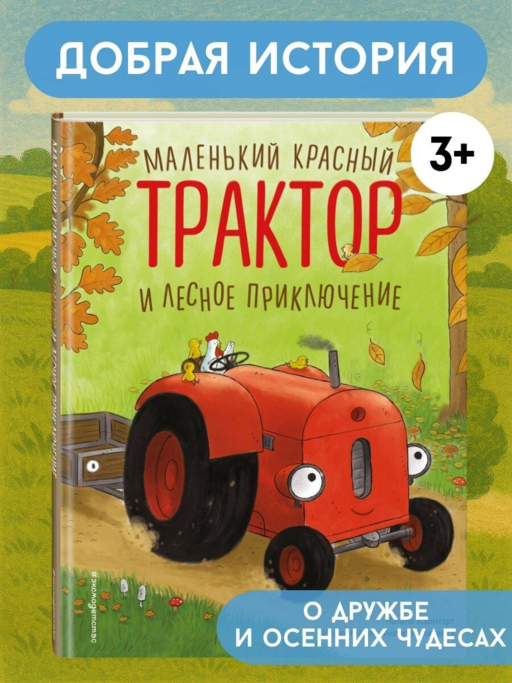 Маленький красный Трактор и лесное приключение (ил. Ф. Госсенса)