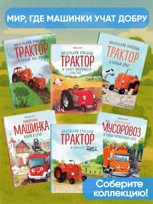 Маленький красный Трактор и рецепт дружбы (ил. Ф. Госсенса)