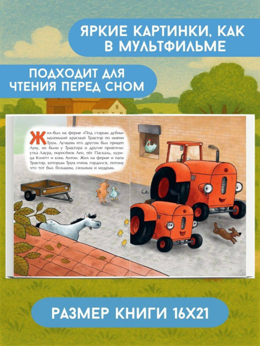 Маленький красный Трактор и рецепт дружбы (ил. Ф. Госсенса)