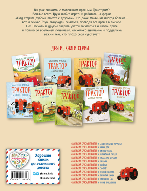 Маленький красный Трактор и рецепт дружбы (ил. Ф. Госсенса)