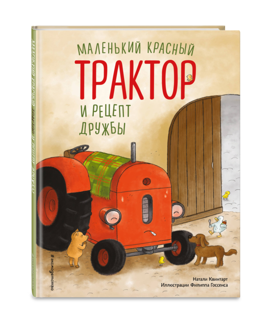 Маленький красный Трактор и рецепт дружбы (ил. Ф. Госсенса)