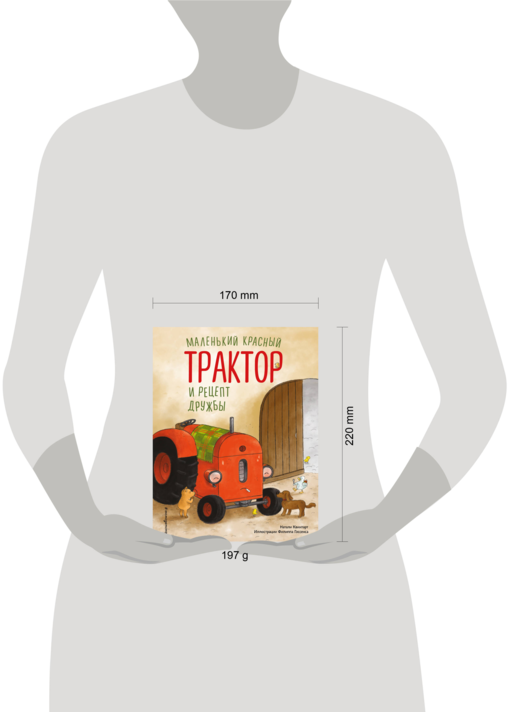 Маленький красный Трактор и рецепт дружбы (ил. Ф. Госсенса)