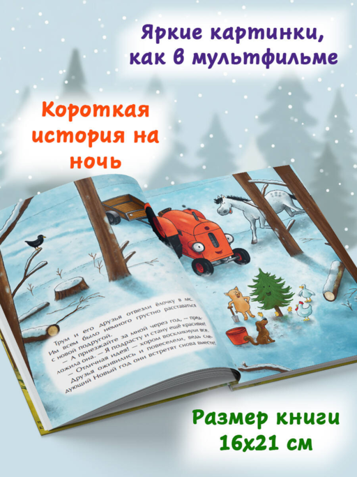 Маленький красный Трактор и новогодняя елка (ил. Ф. Госсенса)