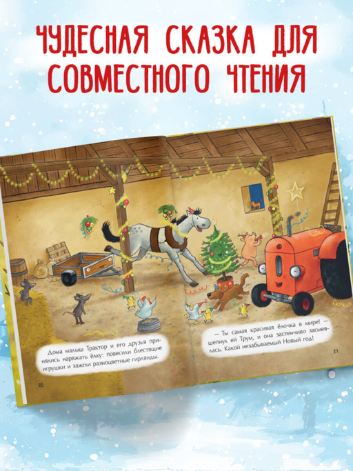 Маленький красный Трактор и новогодняя елка (ил. Ф. Госсенса)
