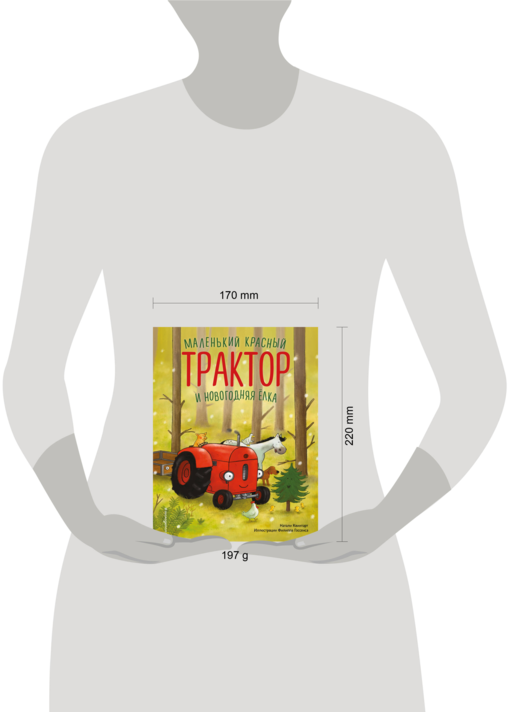 Маленький красный Трактор и новогодняя елка (ил. Ф. Госсенса)
