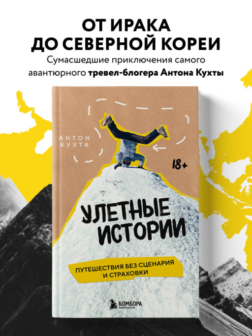 Улетные истории. Путешествия без сценария и страховки