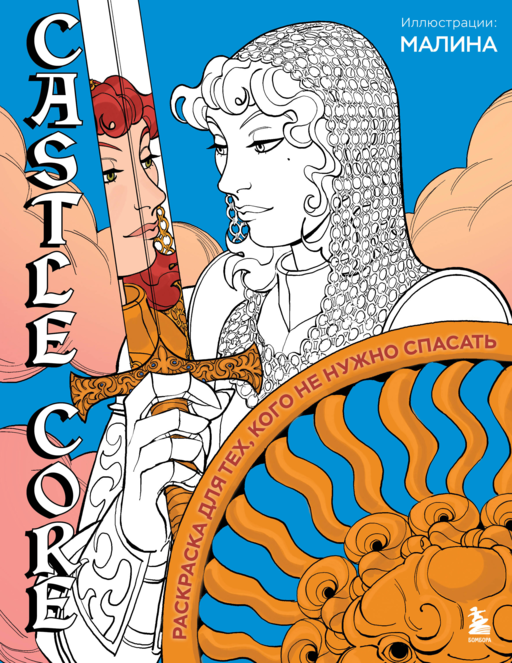 CASTLE CORE. Раскраска для тех, кого не нужно спасать