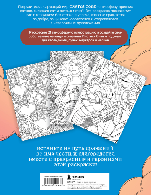 CASTLE CORE. Раскраска для тех, кого не нужно спасать