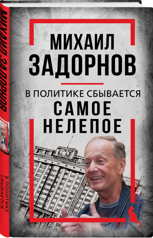 Михаил Задорнов. В политике сбывается самое нелепое
