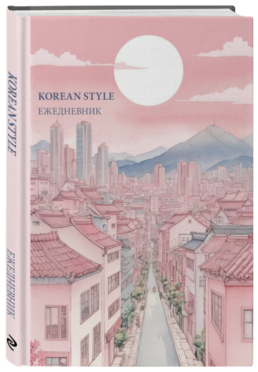 Korean style ежедневник