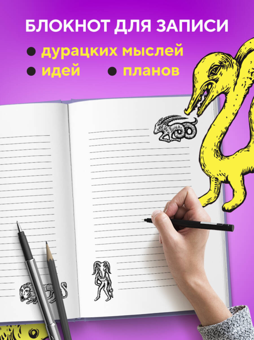 Зоопарк в моей голове. Блокнот для записи самых дурацких мыслей