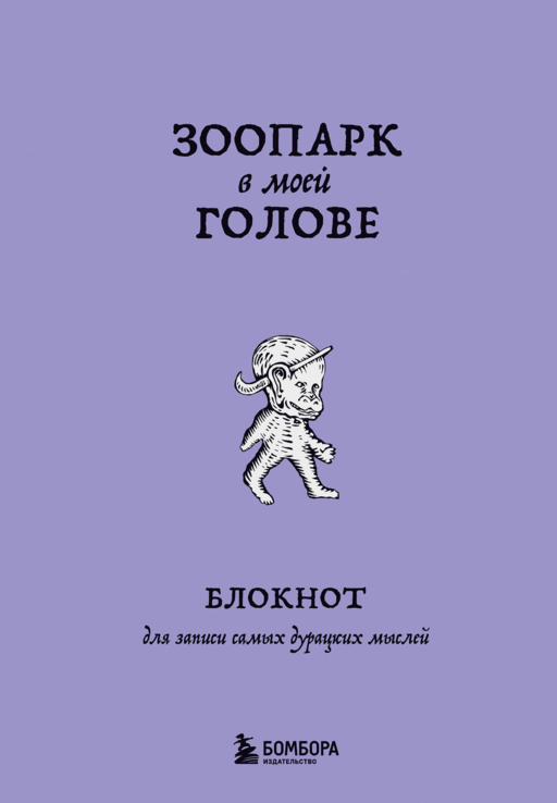 Зоопарк в моей голове. Блокнот для записи самых дурацких мыслей