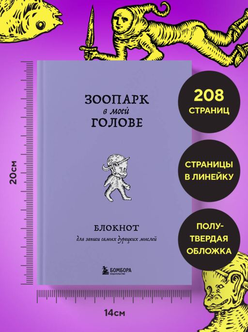Зоопарк в моей голове. Блокнот для записи самых дурацких мыслей