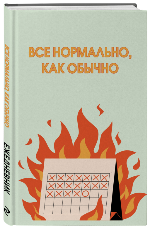 Все нормально, как обычно. Ежедневник недатированный (А5, 72 л.)