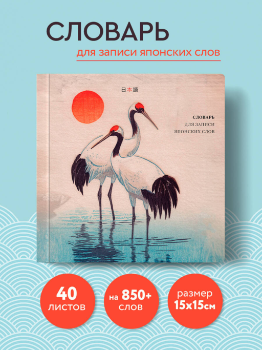 Словарь для записи японских слов (15х15 см) (Акварельные цапли)