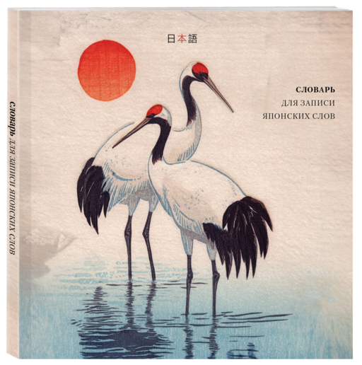 Словарь для записи японских слов (15х15 см) (Акварельные цапли)