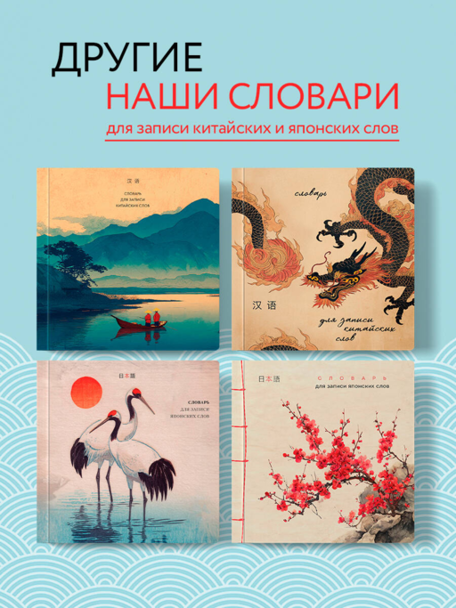 Словарь для записи японских слов (15х15 см) (Акварельные цапли)
