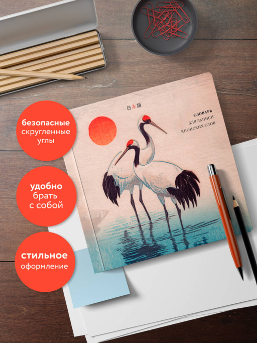 Словарь для записи японских слов (15х15 см) (Акварельные цапли)