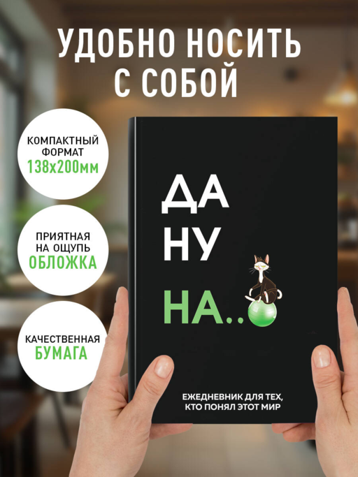 Да ну надо же. Ежедневник недатированный (А5, 72 л.)