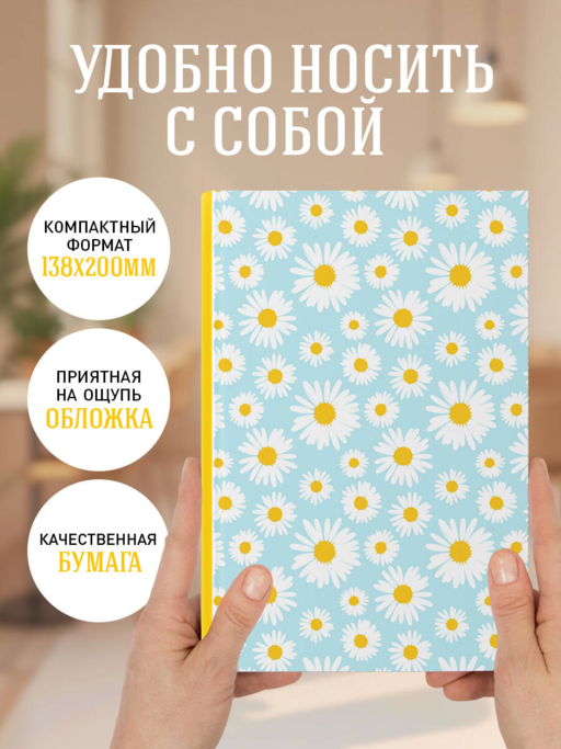 Ты помнишь этот аромат? Цветочный орнамент. Ежедневник недатированный (А5, 72 л.)