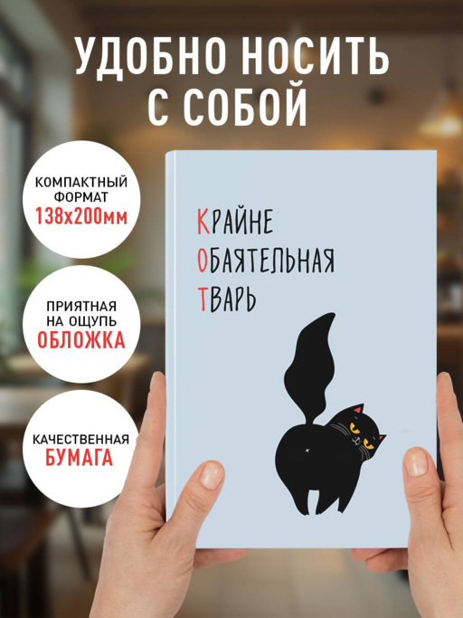 КОТ (Крайне обаятельная тварь). Ежедневник недатированный (А5, 72 л.)