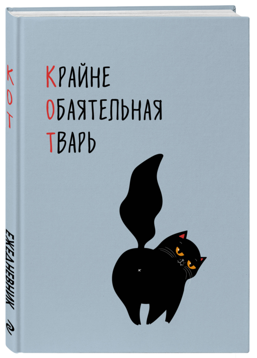КОТ (Крайне обаятельная тварь). Ежедневник недатированный (А5, 72 л.)