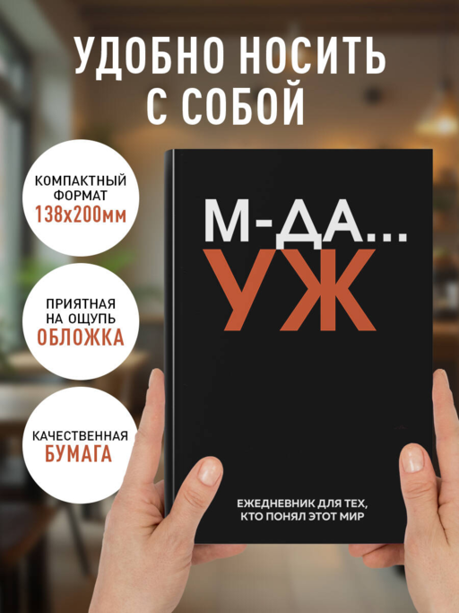 МДА… УЖ. Ежедневник недатированный (А5, 72 л.)