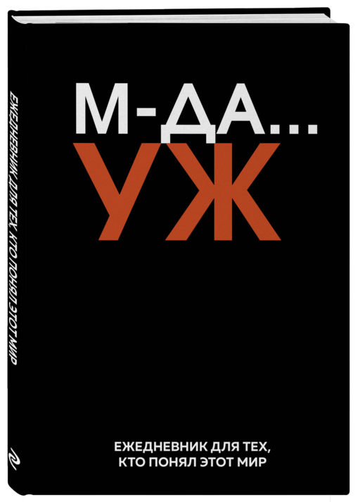 МДА… УЖ. Ежедневник недатированный (А5, 72 л.)