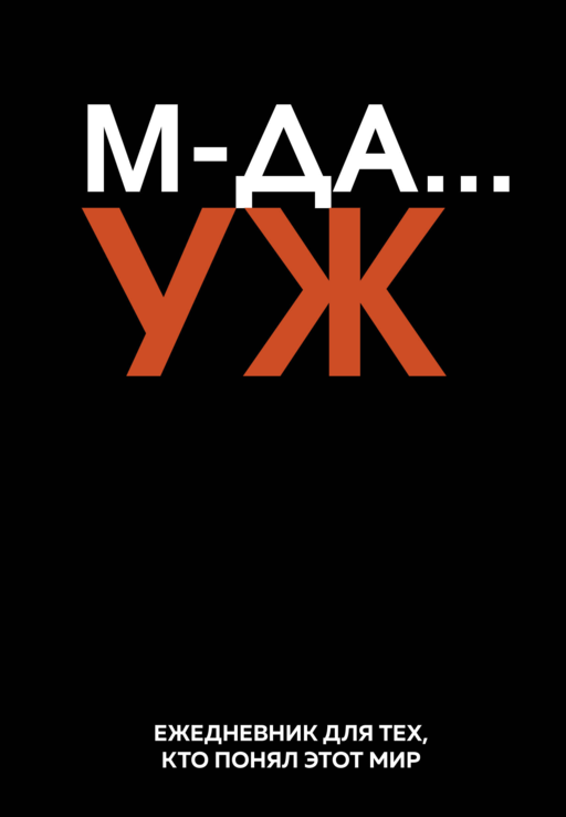 МДА… УЖ. Ежедневник недатированный (А5, 72 л.)