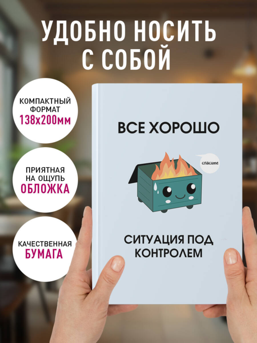 Все хорошо. Ситуация под контролем. Ежедневник недатированный (А5, 72 л.)