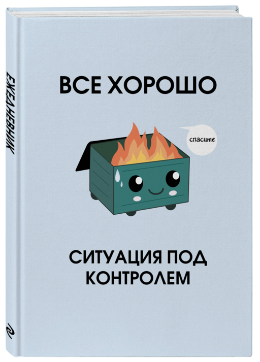 Все хорошо. Ситуация под контролем. Ежедневник недатированный (А5, 72 л.)