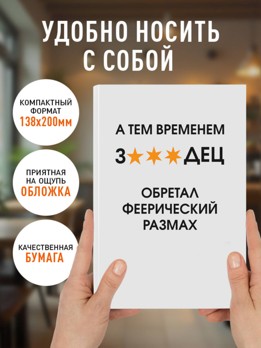 А тем временем звездец обретал феерический размах. Ежедневник недатированный (А5, 72 л.)