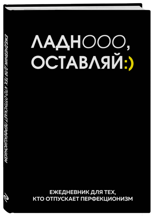 Ладно, оставляй. Ежедневник недатированный (А5, 72 л.)