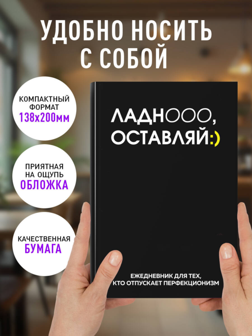 Ладно, оставляй. Ежедневник недатированный (А5, 72 л.)