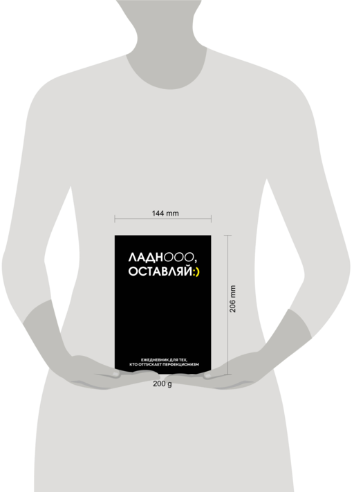 Ладно, оставляй. Ежедневник недатированный (А5, 72 л.)