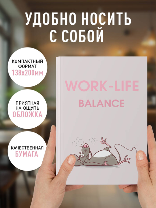 WORK-LIFE BALANCE. Ежедневник недатированный (А5, 72 л.)