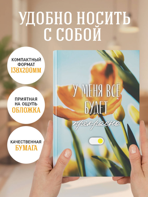 У меня все будет прекрасно. Ежедневник недатированный (А5, 72 л.)