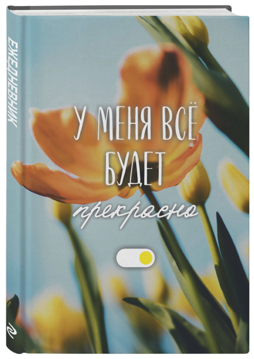 У меня все будет прекрасно. Ежедневник недатированный (А5, 72 л.)
